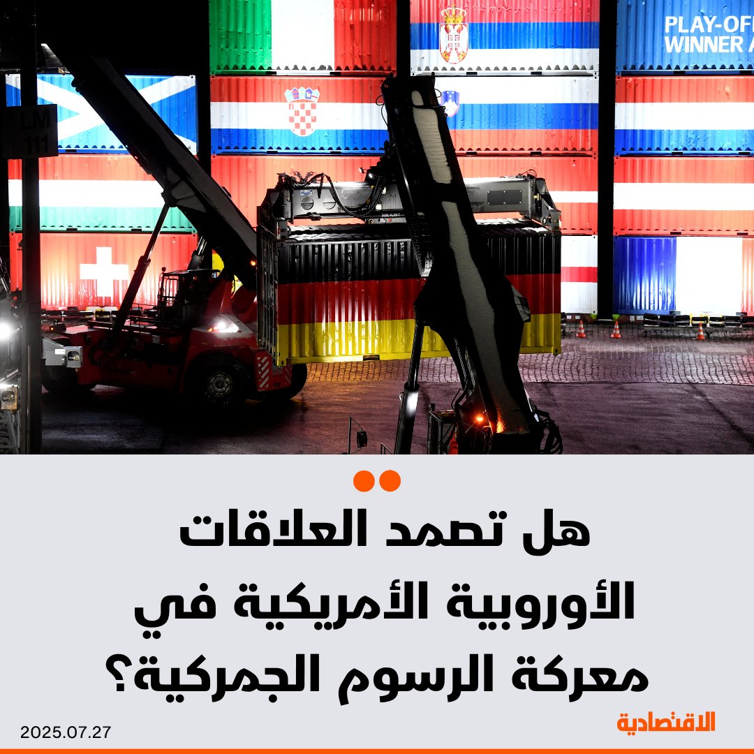 صحيفة الاقتصادية (@aleqtisadiah) on Twitter photo توتر العلاقات التجارية بين #أوروبا و #أمريكا ليس الأول من نوعه، فالتاريخ يشير إلى أزمات مشابهة وصلت إلى 7 منعطفات خلال 8 عقود، أولها ما عرف بـ"حرب الدجاج"، لكن يبقى السؤال الأكثر تداولا هل تصمد العلاقات في معركة الرسوم الجمركية؟
<a href="/AbidTv/">عبدالرحمن عابد</a>
التفاصيل: aleqt.com/2025/07/27/art… توتر العلاقات التجارية بين #أوروبا و #أمريكا ليس الأول من نوعه، فالتاريخ يشير إلى أزمات مشابهة وصلت إلى 7 منعطفات خلال 8 عقود، أولها ما عرف بـ"حرب الدجاج"، لكن يبقى السؤال الأكثر تداولا هل تصمد العلاقات في معركة الرسوم الجمركية؟
<a href="/AbidTv/">عبدالرحمن عابد</a>
التفاصيل: aleqt.com/2025/07/27/art…