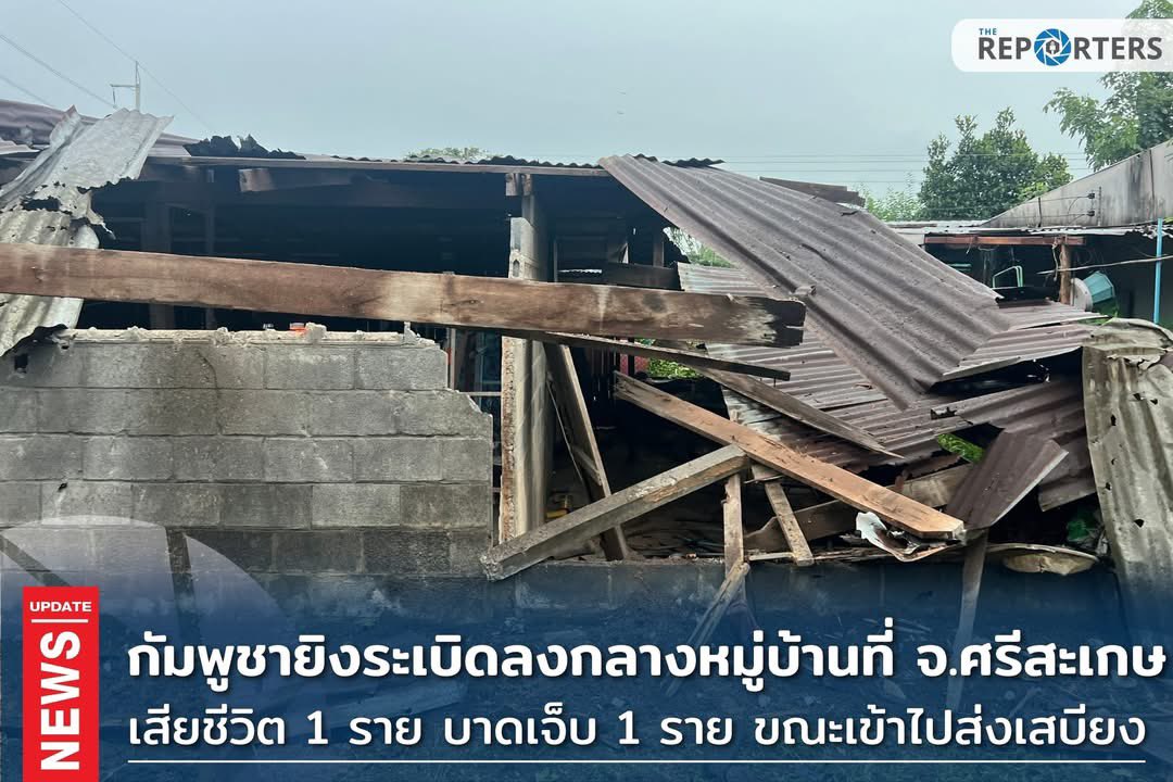 JBMJJYYB1's tweet image. BREAKING: กัมพูชายิงระเบิดลงกลางหมู่บ้านที่ชายแดน จ.ศรีสะเกษ ประชาชนเสียชีวิตอีก 1 ราย บาดเจ็บ 1 ราย ขณะเข้าไปส่งเสบียงชุด ชรบ. #CambodiaOpenedFire
#cambodiaopenedfirefirst
#กัมพูชายิงก่อน
#ชายแดนไทยกัมพูชา #ไทยนี้รักสงบแต่ถึงรบไม่ขลาด