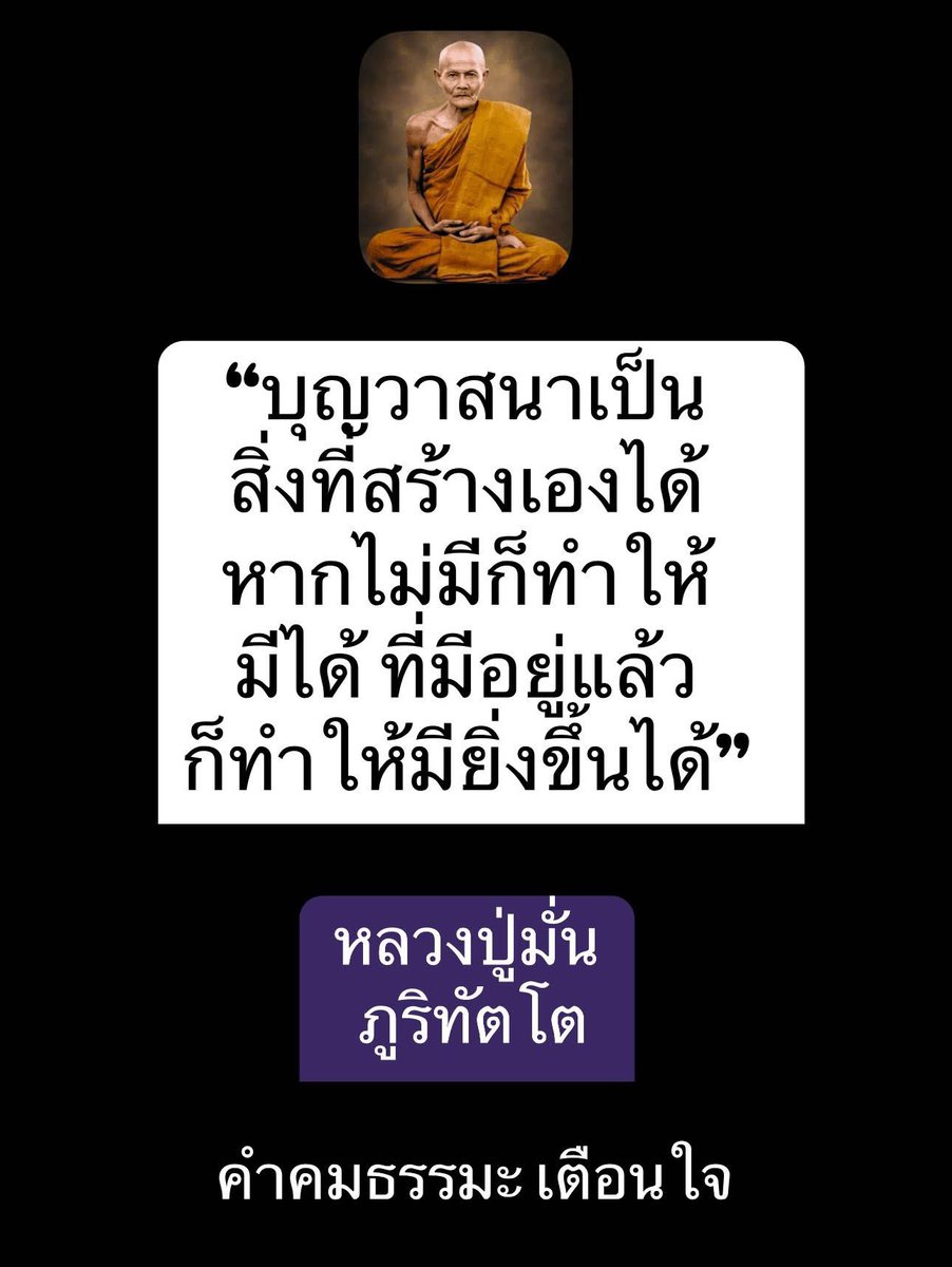 KhamkomDhamma's tweet image. “บุญวาสนาเป็นสิ่งที่
สร้างเองได้ หากไม่มี
ก็ทำให้มีได้ ที่มีอยู่แล้ว
ก็ทำให้มียิ่งขึ้นได้”
หลวงปู่มั่น ภูริทัตโต
