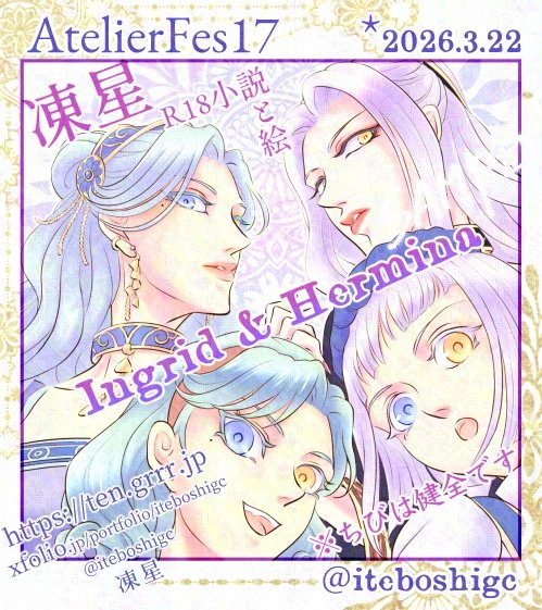 2026年3月のアトリエフェス17にサークル参加申込しました
多分ある→20代ヘルインの大人向け小説本
あるといいな→ザールブルグの全年齢向けの何か、30代のヘルインがこじれてる何か
#アトリエフェス