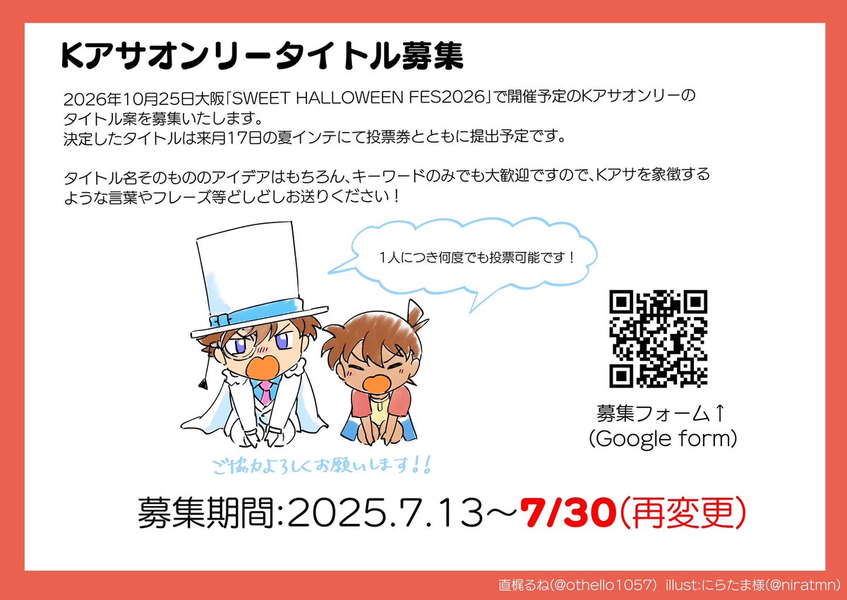 【お知らせ】
来年秋大阪にて開催予定のKアサオンリーのタイトルについて、現時点で大変多くの案をいただいております✨どの案も素晴らしく、こちらで絞ってもなお多数の候補が挙がっている状況です。そのため、急遽タイトル募集期限を7/30に変更し、2回に分けて投票を行うことにいたしました🗳️→