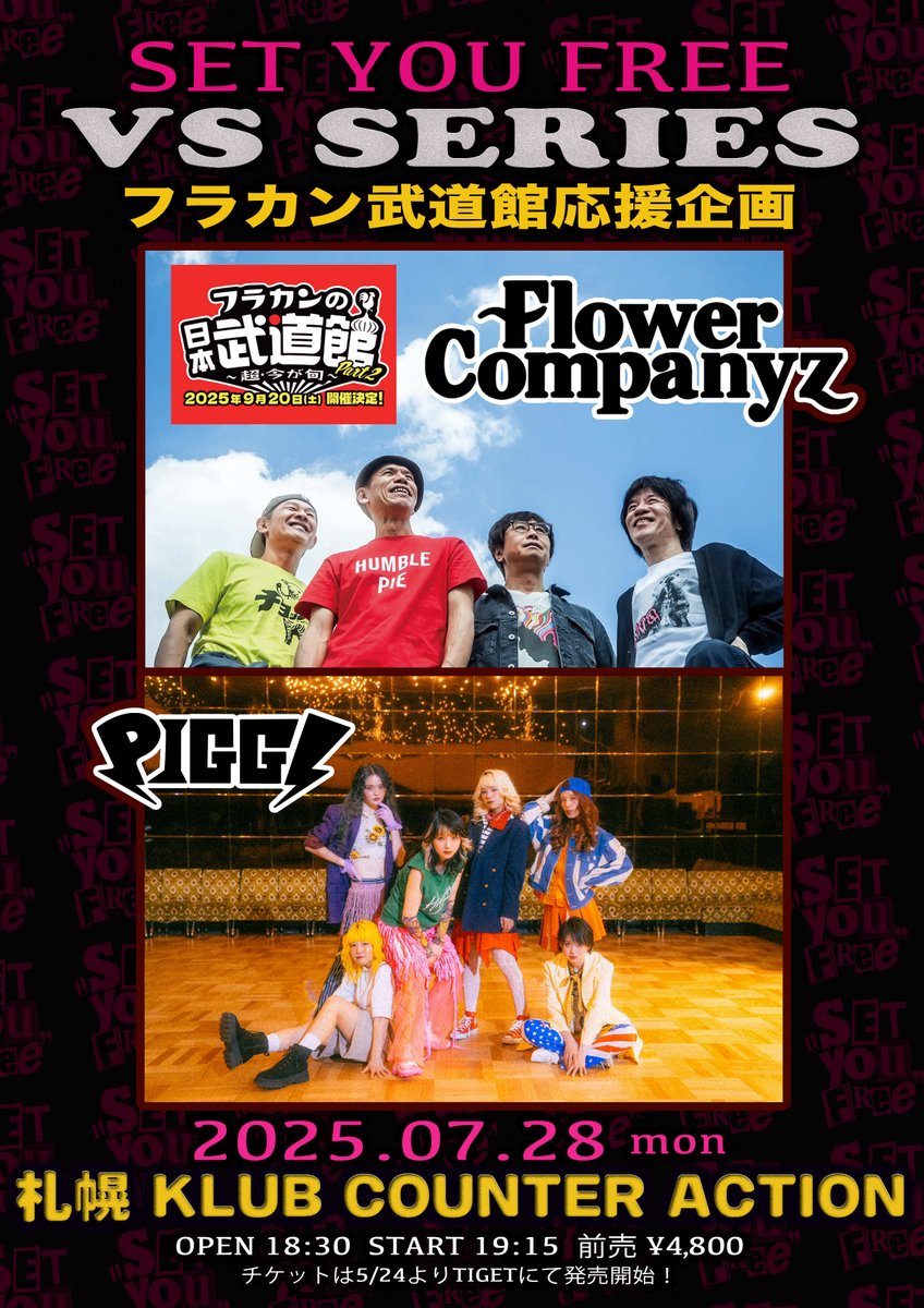 PIGGS_idol's tweet image. 【明日！】

『SET YOU FREE〜VS SERIES &quot;フラカン武道館応援企画&quot;』

🗓️7/28(月)📍札幌KLUB COUNTER ACTION
出演：フラワーカンパニーズ / PIGGS
開場18:30 開演19:15

前売チケット 4,800円
tiget.net/events/400570

詳細
fan.pia.jp/PIGGS/ticket/d…

よろにく🐷🤝 #PIGGS