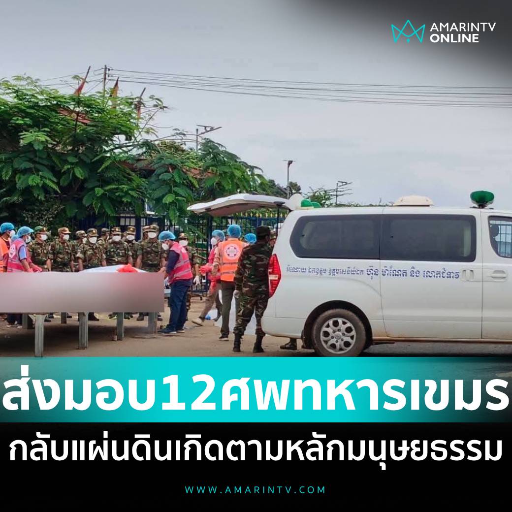 amarintvhd's tweet image. ไทยส่งมอบศพทหารกัมพูชาจำนวน 12 นาย กลับแผ่นดินเกิดตามหลักมนุษยธรรม แสดงความเคารพต่อผู้เสียชีวิตในสมรภูมิไม่ว่าฝ่ายใด
อ่านต่อที่นี่
amarintv.com/news/politic/5…
#ส่งมอบทหารเขมร #หลักมนุษยธรรม #กัมพูชายิงก่อน #ไทยนี้รักสงบแต่ถึงรบไม่ขลาด #cambodiaopnedfire #AmarinTV #amarintvonline…