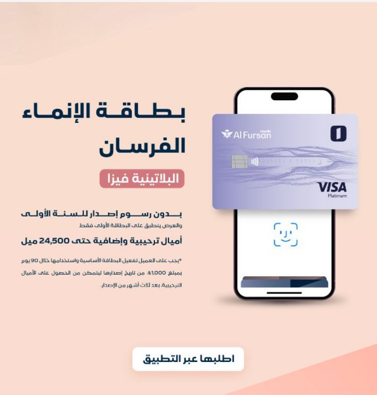 📍مصرف الإنماء عندهم حمله للتمويل الشخصي لبعض الجهات الحكومية 👍 

نسبة هامش الربح 1.60% 

الحد الأدنى للراتب ؛
14 ألف رجال و 10 آلاف سيدات .

العرض يستمر إلى تاريخ 20/8/2025 ..

📍عرض مصرف الإنماء على فيزا الفرسان البلاتينية ( أصدار مجاناً وبدون رسوم للسنه الأولى) تم تمديده إلى