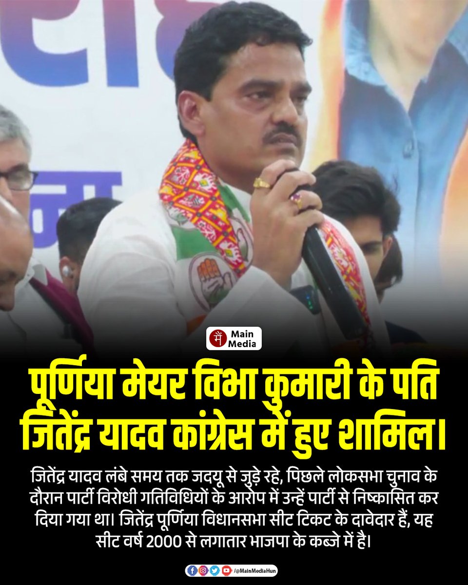 MainMediaHun's tweet image. पूर्णिया मेयर विभा कुमारी के पति जितेंद्र यादव कांग्रेस में हुए शामिल।
जितेंद्र यादव लंबे समय तक जदयू से जुड़े रहे, पिछले लोकसभा चुनाव के दौरान पार्टी विरोधी गतिविधियों के आरोप में उन्हें पार्टी से निष्कासित कर दिया गया था। जितेंद्र पूर्णिया विधानसभा सीट टिकट के दावेदार हैं, यह…