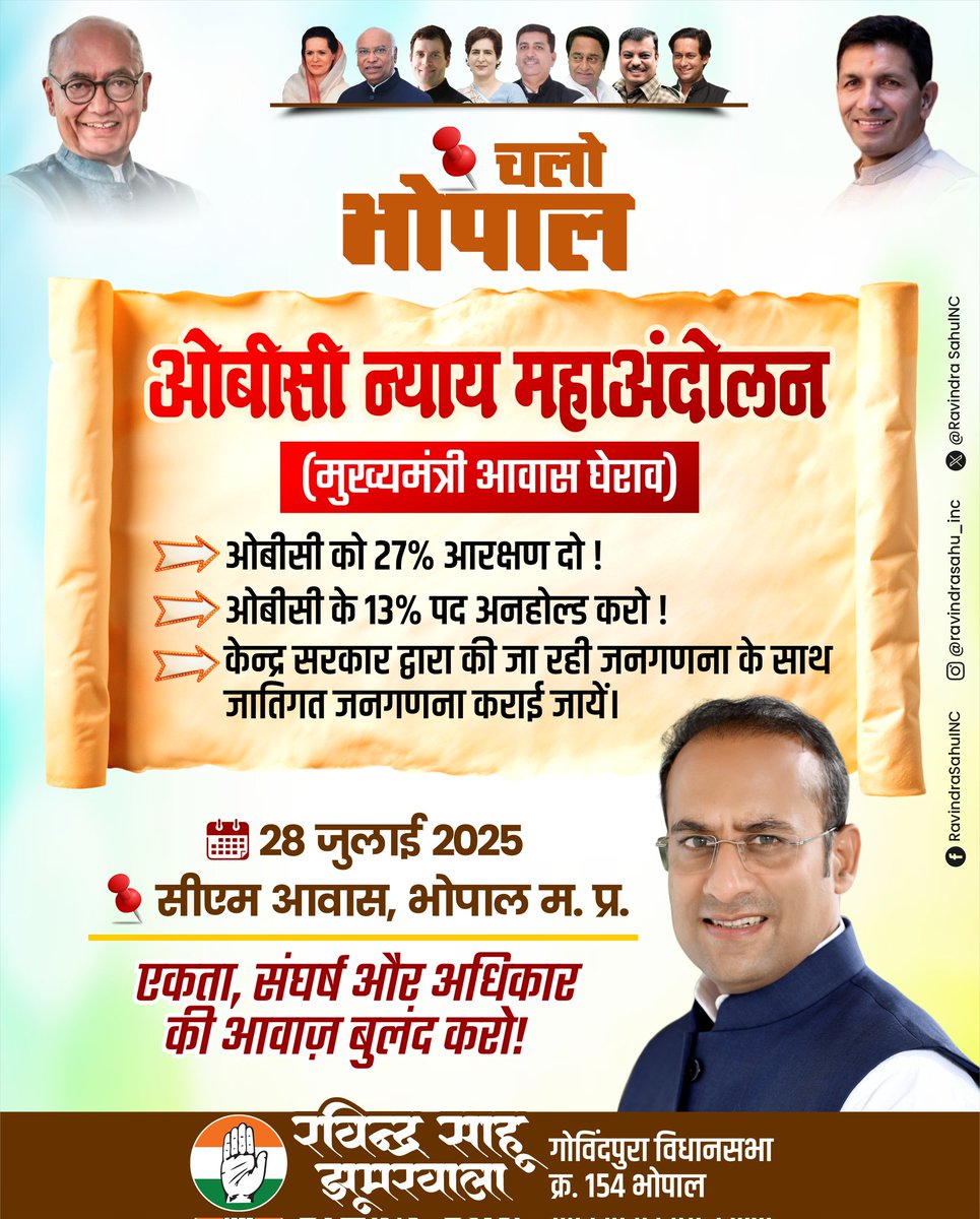 27% सिर्फ कागज़ों पर, ज़मीन पर कहां है?”
भाजपा सरकार ने ओबीसी समाज को केवल वादों में उलझाया है। 13% पर कोर्ट की होल्ड लगी और सरकार चुप बैठी रही।
अब चुप्पी नहीं, चक्का जाम होगा!
🗓️ 28 जुलाई | 📍मुख्यमंत्री आवास
#OBCमहासभा का घेराव आंदोलन

#_MPTET_2020_OBC_पद_अनहोल्ड_करें