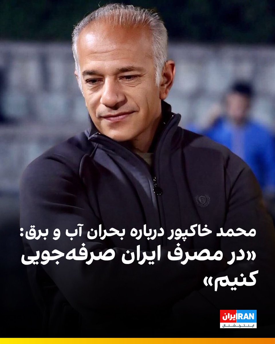 iranintlsport's tweet image. محمد خاکپور، کاپیتان پیشین تیم ملی فوتبال ایران در صفحه اینستاگرام خود در واکنش به بحران بیآبی و بیبرقی در ایران نوشت: «ما در آستانه یک فاجعه بیآبی هستیم. این نه هشدار رسانهای است، نه شعار سیاسی، بلکه واقعیتی است که هر روز در دشتهای خشکشده، در دریاچههایی که دیگر نیستند، و…