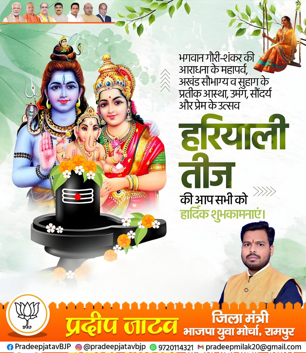 हरियाली तीज का पावन पर्व आप सभी के जीवन में सुख, समृद्धि और सौभाग्य लेकर आए।
माँ पार्वती और भगवान शिव की कृपा सभी पर बनी रहे।🌿🌸

#हरियाली_तीज #NarendraModi #yogiAdityanath #Pradeepjatavbjp #RSS #bjp4India #bjp #bjp4up #bjp4rampur #bjp4milak #SevaHiSangathan