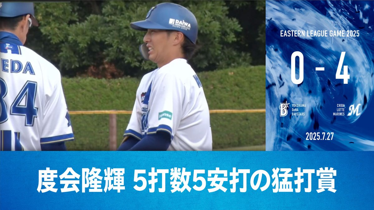 ydb_yokohama's tweet image. 2025.7.27【DeNA vs ロッテ】
本日のファーム試合ハイライト公開中
🎥球団公式YouTube
youtu.be/0LsrkZqr_iI
#baystars
