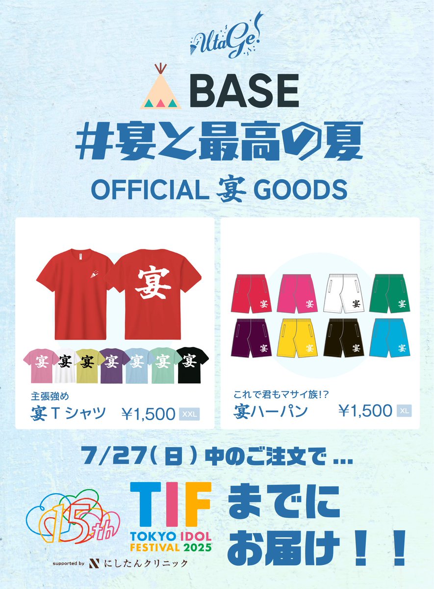 info_UtaGe's tweet image. 📣宴グッズ情報📣
UtaGe! 公式baseにてグッズ販売中‼️
本日7/27(日)中の購入分は明日発送させていただきます!
#TIF2025 に間に合います💨
🔗utageidol.base.shop