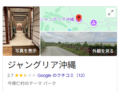 HAPIOKI's tweet image. ジャングリア沖縄、Googleマップの低評価レビューが数百件削除される