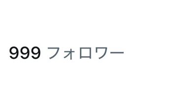 398pen's tweet image. 古のオタクだからゾロ目のキリ番スクショしてニヤついていました(ありがとうございます)