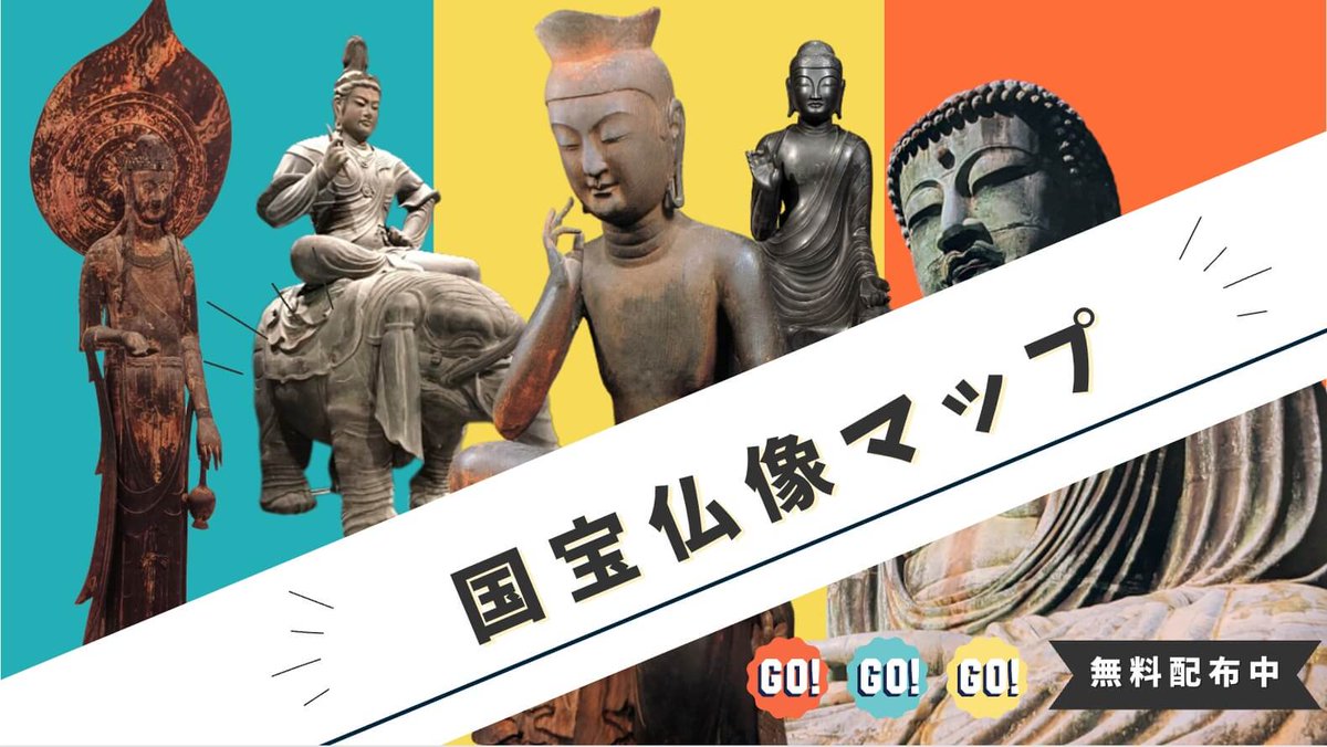 butsuzolink's tweet image. 🙏国宝仏マップ🙏
「仏像に興味があるけど、どこをめぐればいいの?!」って初心者の方には、国宝仏像めぐりがおすすめ✨
LINEのトーク画面で「国宝仏」と入力すれば国宝仏マップを無料配布中🌈
以下URLからゲットしてみて~
line.me/R/ti/p/%40vdn2… mtbrs.net/ps_butsuzolink_国宝仏像マップ-1_jpeg