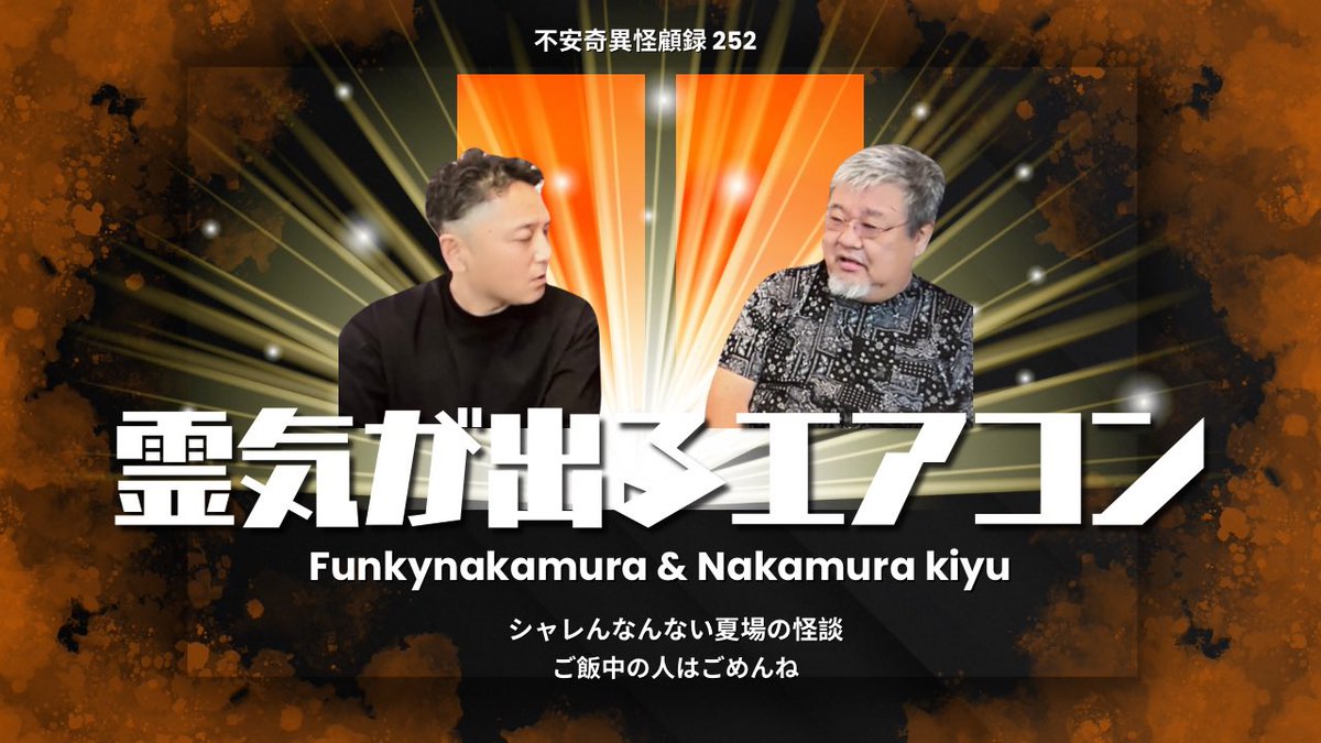 funkynakamura's tweet image. youtu.be/juKrJLEe6Ps?si…

不安奇異怪顧録、第252弾【霊気が出るエアコン】
暑い日が続く昨今にはジャストミート！
是非ともご視聴頂き、チャンネル登録高評価、応援コメント諸々よろしくお願い申し上げます。

#怪談 #ファンキー中村