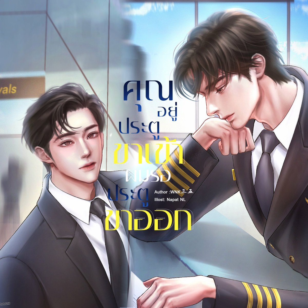 knwdom's tweet image. รบกวนรีให้หน่อยนะคะ 🙏🏻
CH.26 #ผมขาเข้าคุณขาออก
การถูกดูแลและใส่ใจโดยที่ไม่รู้ว่าคนคนนั้นคือใคร
…มันโรแมนติกมากเลยนะครับ
readawrite.com/c/0c7f298758d4…
e-book: mebmarket.com/index.php?acti…
#readAwrite #นิยายวาย #นิยายวายแนะนำ #แนะนํานิยายวาย