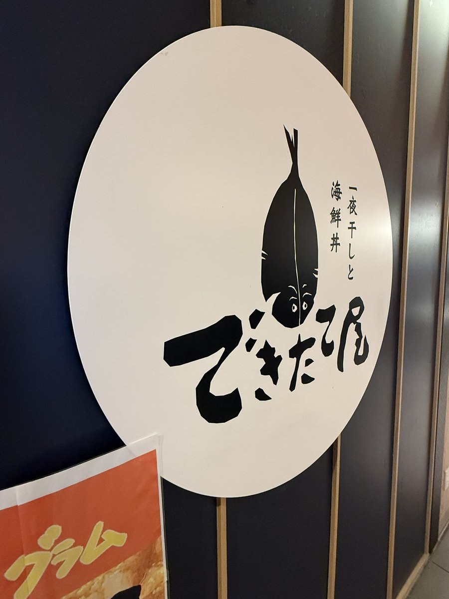 一夜干しと海鮮丼できたて屋
ホテル着いて行き当たりばったりで海鮮食べれる店探して食べてきた
さすが北海道でチェーン店だと思うのにめちゃ美味しくて刺身もぶりかまもたまらんかった◎