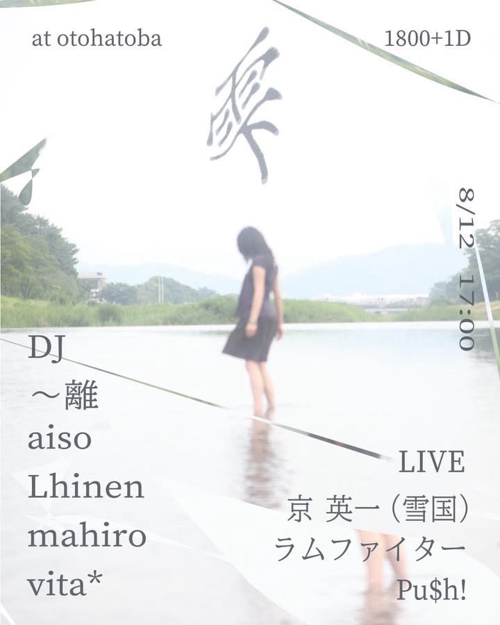 [DJ]

・2025.08.12 tue.
・神戸Otohatoba
・17:00~
・¥1800+1D

雫 vol.2

LIVE
京　英一（雪国）
ラムファイター 
Pu$h! 

DJ
〜離　
aiso
Lhinen
mahiro
vita*