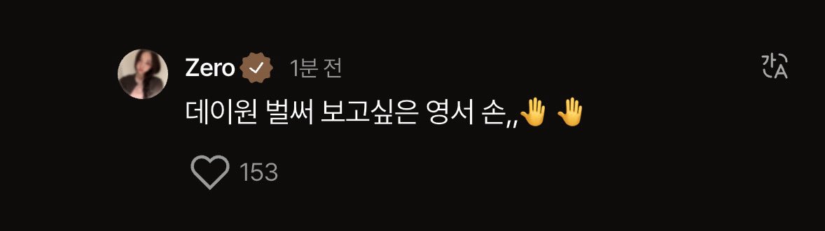 think__yu's tweet image. 아잠시만.. 영서 벌써 보고싶은사람 손 했더니
데이원 벌써 보고싶은 영서 손 &lt; 이러고 나타나심
올데프 컴백해. 다시 팬싸 돌아.