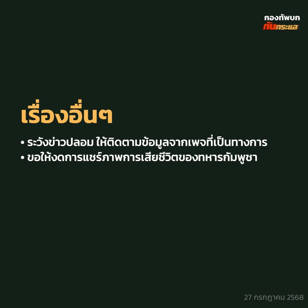 RTATrend's tweet image. ศูนย์ปฏิบัติการกองทัพภาคที่ 2 

สรุปสถานการณ์การสู้รบตามแนวชายแดน ไทย-กัมพูชา
27 กรกฎาคม 2568 ณ เวลา 12.00 น.

#ฮุนเซนอาชญากรสงคราม
#hunsenwarcriminal
#ឧក្រិដ្ឋជនហ៊ុនសែន
#洪森戰爭罪犯
#กัมพูชายิงก่อน
#CambodiaOpenedFire
#ไทยนี้รักสงบแต่ถึงรบไม่ขลาด…