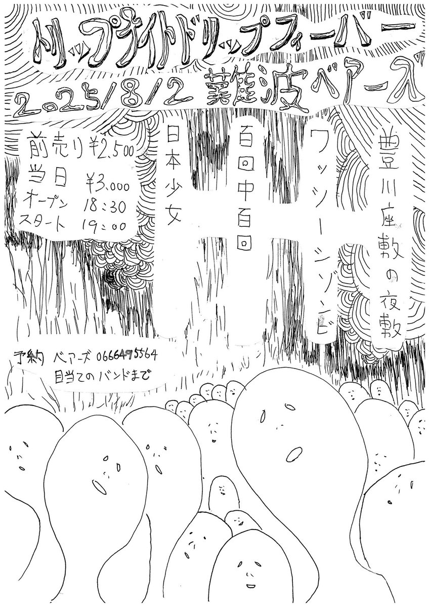 Nihon_Shojo's tweet image. 💫つぎのらいゔ💫

8/2(土) 難波ベアーズ

『トリップナイトドリップフィーバー』

豊川座敷の夜敷
ワッツーシゾンビ
百回中百回
日本少女

open 18:30 / start 19:00
adv.2500yen / door.3000yen

尊敬するバンドばかりのめちゃくちゃいい日に混ぜてもらいました❤️‍🔥

ご予約はDMまたはメールまで💌
