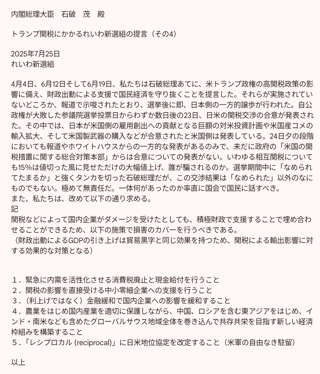 7vd5Be's tweet image. トランプ関税に関するれいわ提言を
拡散しました。