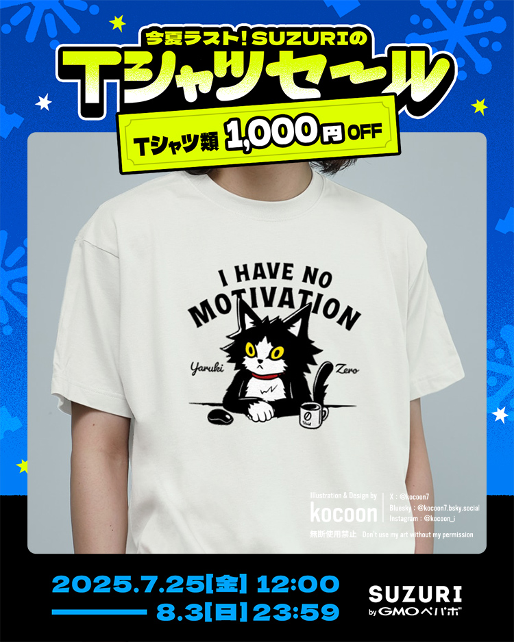 kocoon7's tweet image. 空き時間もっと宣伝したかったけど
どうすっかなってPC眺めて終わった😹
やる気はあったんですが
やる気ゼロネコ
suzuri.jp/kocoon/designs…
#SUZURIのTシャツセール 開催中!
(8/3日(日) 23:59まで)
Tシャツ1,000円引き ※一部対象外あり
#suzuri #猫