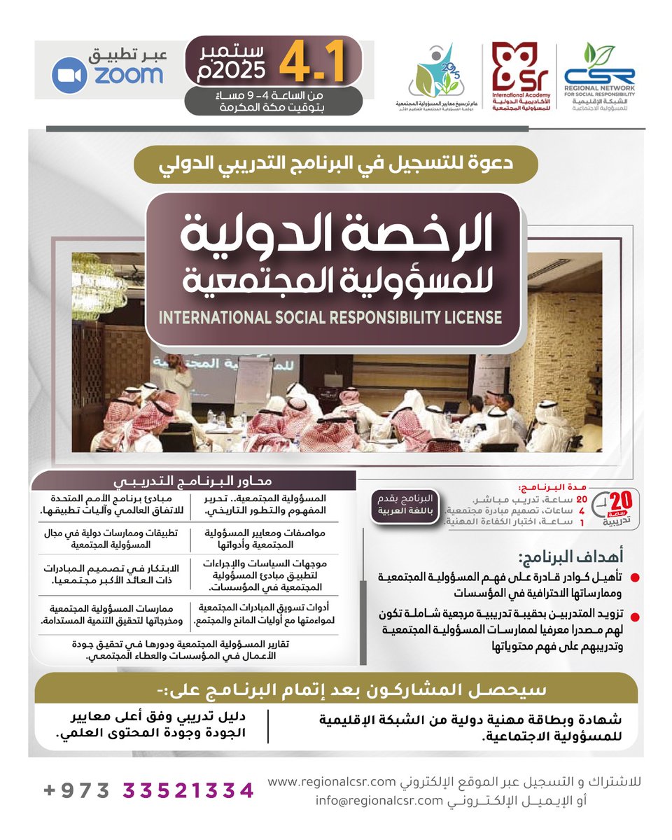 الشبكة الاقليمية csr (@regionalcsr) on Twitter photo دعوة للتسجيل في البرنامج التدريبي الدولي:
الرخصة الدولية للمسؤولية المجتمعية
باللغة العربية
📅 1 - 4 سبتمبر 2025
⏰ من الساعة 4:00 إلى 9:00 مساءً بتوقيت مكة المكرمة
📍 عبر تطبيق Zoom
📝 للتسجيل:
regionalcsr.com/international-…
📞 للاستفسار:
info@regionalcsr.com
+973 33521334 دعوة للتسجيل في البرنامج التدريبي الدولي:
الرخصة الدولية للمسؤولية المجتمعية
باللغة العربية
📅 1 - 4 سبتمبر 2025
⏰ من الساعة 4:00 إلى 9:00 مساءً بتوقيت مكة المكرمة
📍 عبر تطبيق Zoom
📝 للتسجيل:
regionalcsr.com/international-…
📞 للاستفسار:
info@regionalcsr.com
+973 33521334