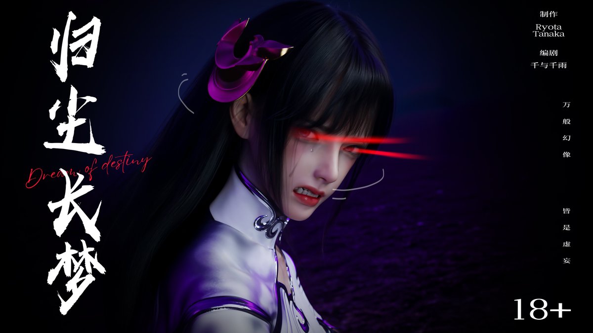 归尘长梦 第11章上架    
解鎖地址：fansky.net/Ryota%20Tanaka
#戀足 #絲足 #NSFW #漫畫 #Manga #3d #凌辱