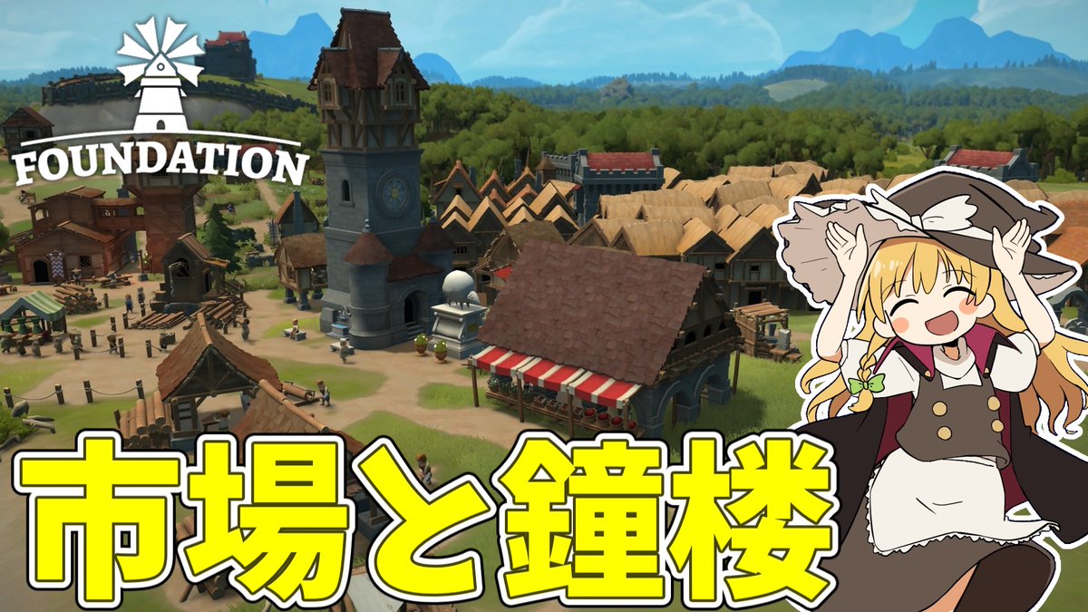 Foundationのゆっくり実況をアップしました。
労働者勢力の持つ最大の施設が登場します。

【Foundation】 大きなノッポの鐘楼 #17【ゆっくり実況】 youtu.be/dM4ON9mj2To?si… <a href="/YouTube/">YouTube</a>より