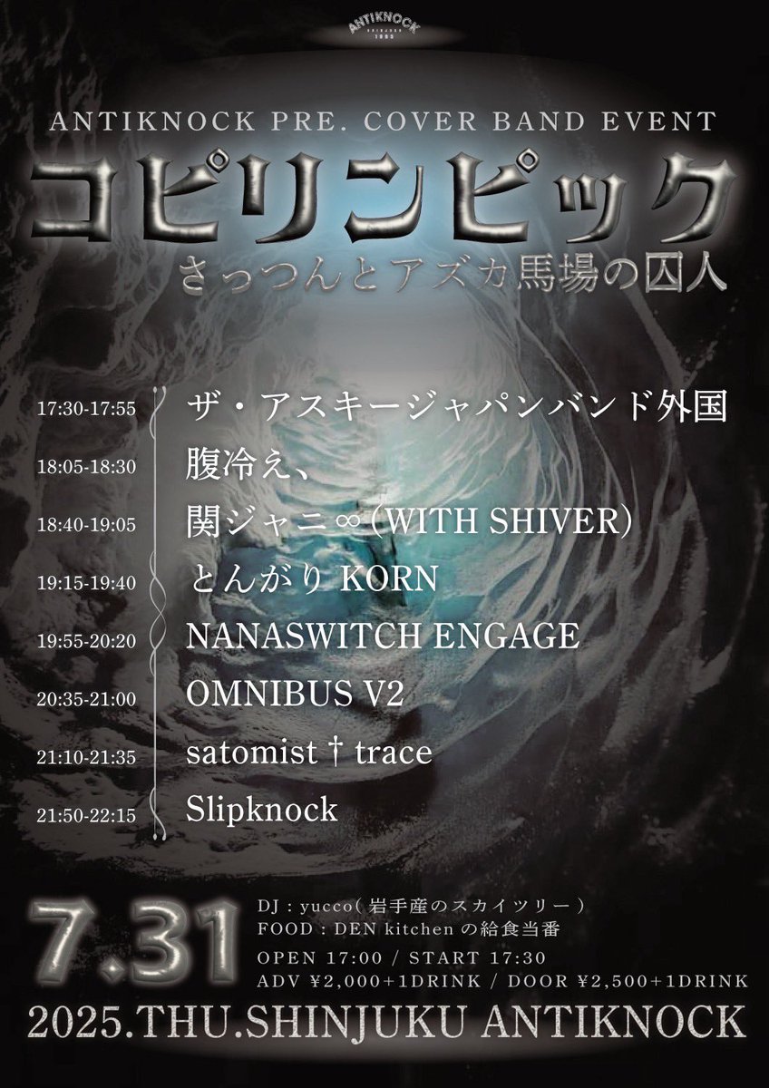 【‼️開催まで何気にあと4日‼️】

2025.7/31(木)
shinjuku ANTIKNOCK presents
【コピリンピック~さっつんとアズカ馬場の囚人~】

※細（さざれ）は「腹冷え、」で出演します。

OPEN17:00/START17:30
ADV¥2,000/DOOR¥2,500(+1D)

チケット予約/取置はこちらかメンバーのDMにて受付