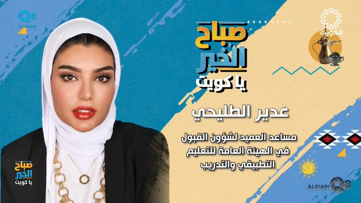 AlziadiQ8Plus's tweet image. فيديو: لقاء غدير الطليحي في برنامج (صباح الخير ياكويت) عن خطة القبول و التسجيل الجديدة في التطبيقي
alziadiq8.com/516493.html