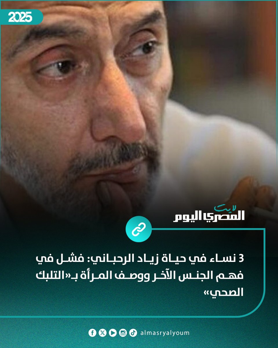 AlMasryLite's tweet image. 3 نساء في حياة زياد الرحباني: فشل في فهم الجنس الآخر ووصف المرأة بـ«التلبك الصحي»
amay.link/IKCrY