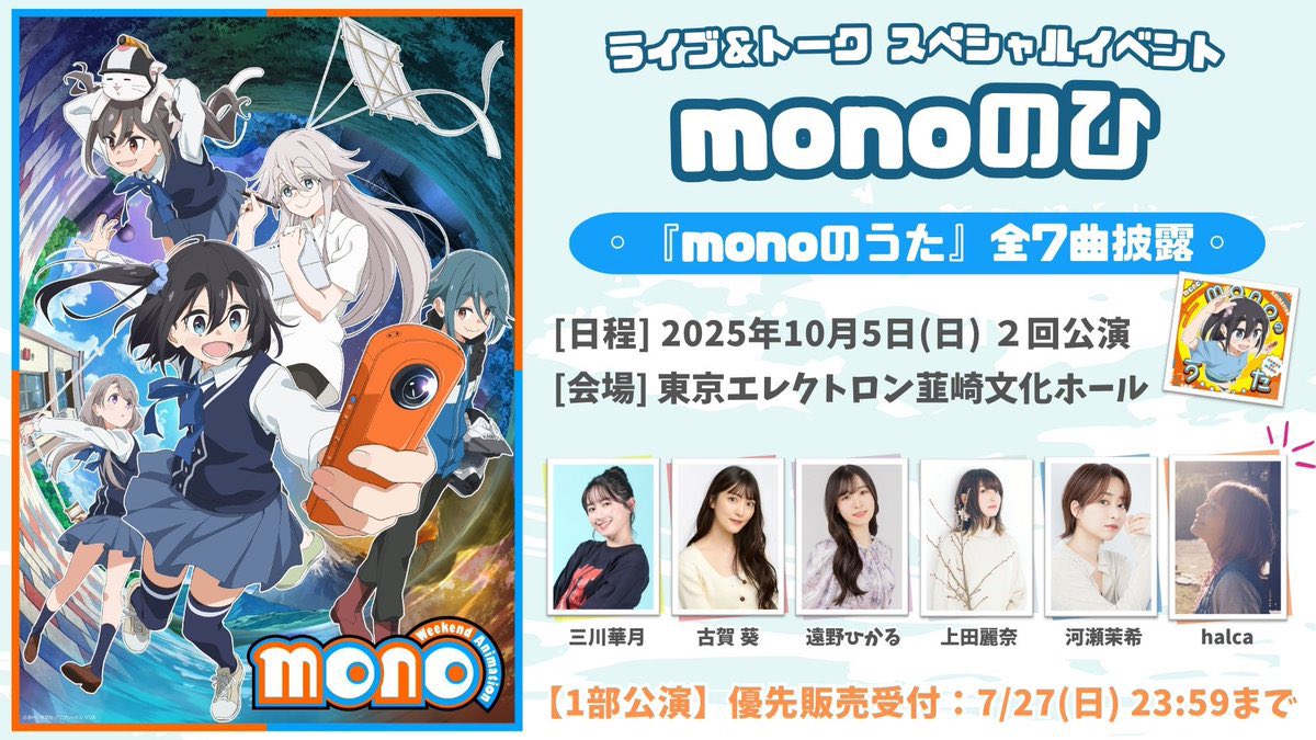 mono_weekend's tweet image. /⋰

スペシャルイベント 『monoのひ』
【第1部】優先販売受付・本日まで！🗻✨

\⋱

豪華出演者による最も&quot;mono&quot;な1日を📸

📍日時：10月5日㈰
📍出演： #三川華月  #古賀葵  #遠野ひかる
#上田麗奈  #河瀬茉希  #halca   

🎫優先申込：本日27日(日)23:59まで
mono-weekend.photo/event/index.ht…

 #mono