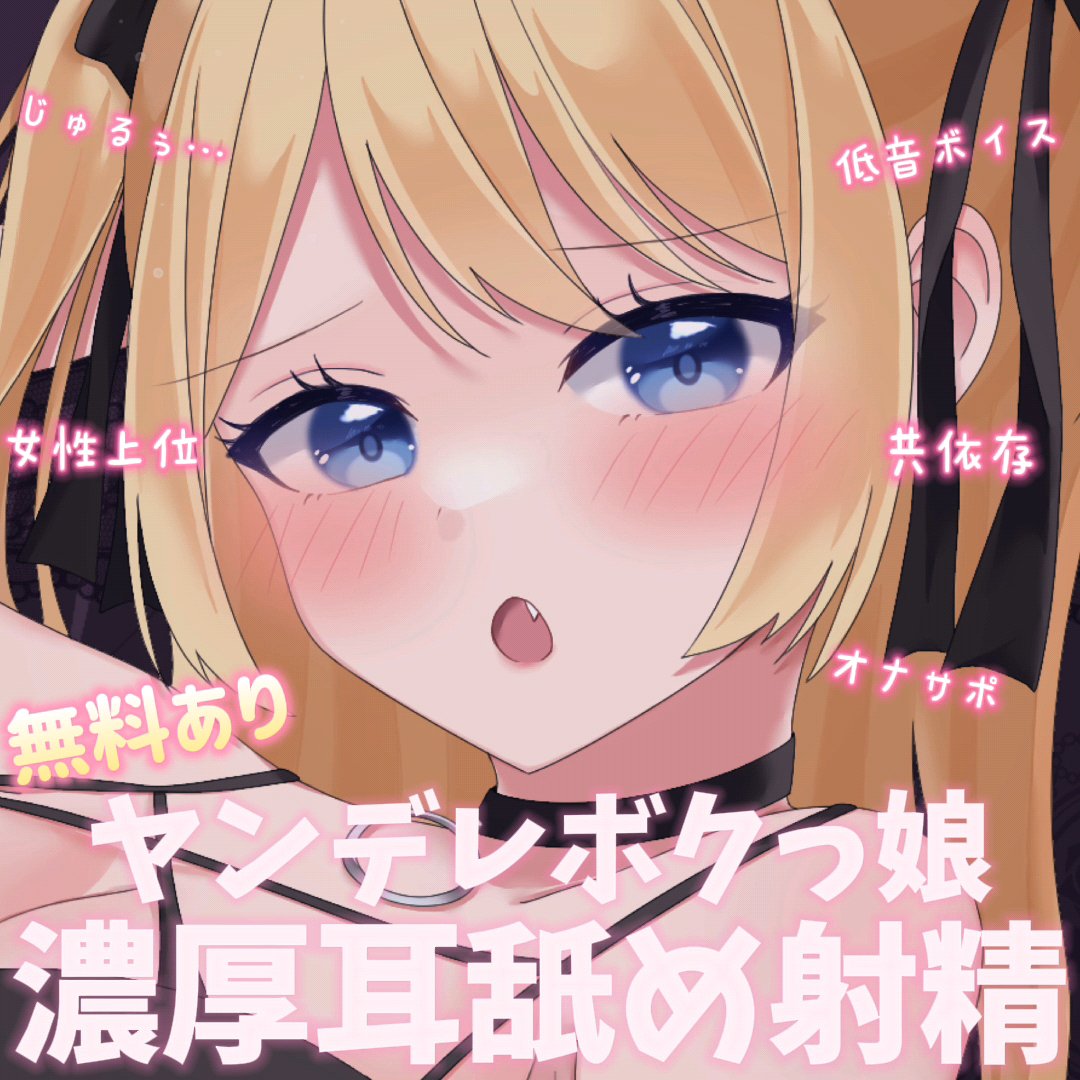 sawashirokai's tweet image. Fantia更新しました ♡
 ̄v ̄ ̄ ̄ ̄ ̄ ̄ ̄ ̄ ̄
ヤンデレボクっ娘の耳舐め🐶
夜這いされたい願望ありますか…?♡
今回もフォローするだけで
耳舐めが聴けちゃいます︎…🤍︎
フォローして聴いてくださいね🐕🐾
↓
fantia.jp/posts/3559922