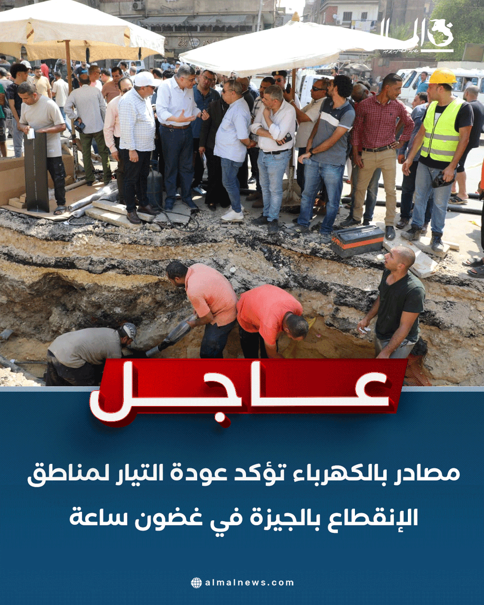 AlMalWeb's tweet image. #عاجل..مصادر بالكهرباء تؤكد عودة التيار لمناطق الإنقطاع بالجيزة في غضون ساعة
للتفاصيل : almalnews.com/2067658/