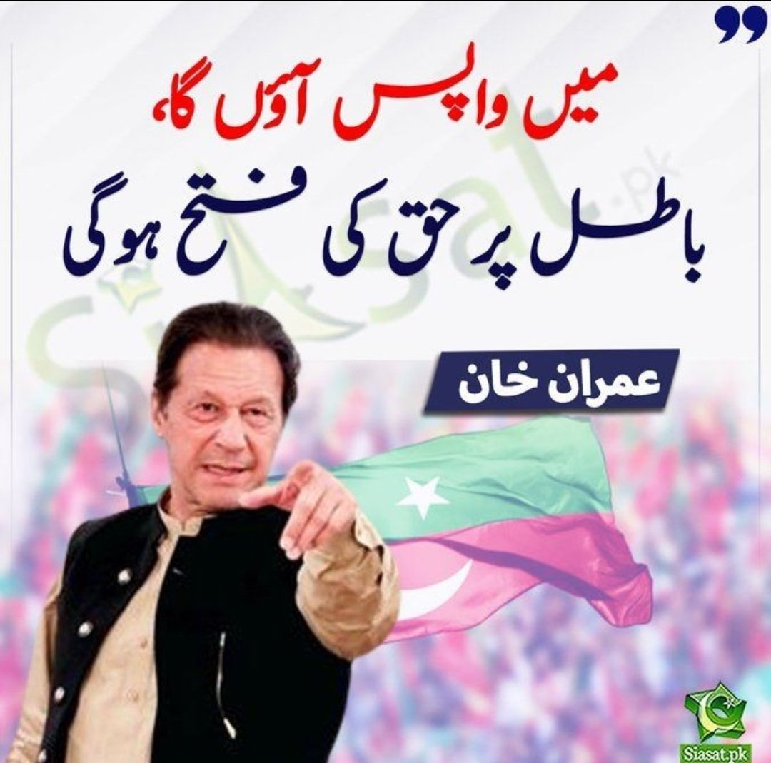 Rana Abdul Qayoum Khan🇵🇰 (@aqayoumkhanpti) on Twitter photo I will be back.
<a href="/ImranKhanPTI/">Imran Khan</a>
باطل پر حق کی فتح ہوگی۔۔۔۔۔۔۔۔۔۔۔!!!
#عوام_نکلے_گی_تخت_الٹے_گا
<a href="/TeamPakPower/">Team Pakistan Power</a> I will be back.
<a href="/ImranKhanPTI/">Imran Khan</a>
باطل پر حق کی فتح ہوگی۔۔۔۔۔۔۔۔۔۔۔!!!
#عوام_نکلے_گی_تخت_الٹے_گا
<a href="/TeamPakPower/">Team Pakistan Power</a>
