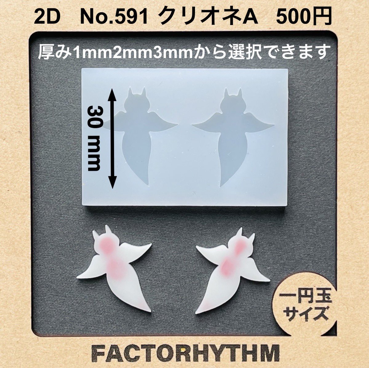 factorhythm's tweet image. No.591 クリオネA
新作モールドの紹介です
ぷかぷかと海中を舞うような幻想的な形を再現できるクリオネのシルエットパーツが制作できるシリコンモールドです
レジン作品やアクセサリー作りにぴったりで海モチーフとして大活躍いたします
minne
minne.com/items/43553220
creema…
