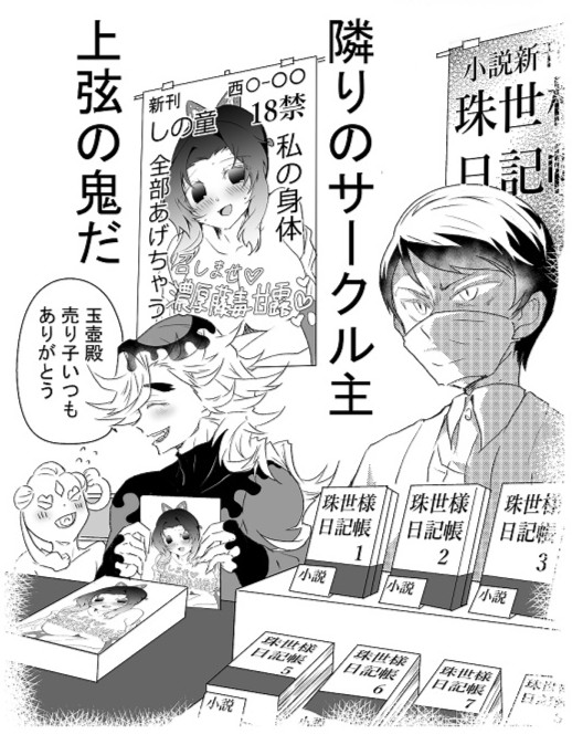 ツイで「童しの描いてるの童磨だろ」というつぶやきを見かけて童しの本出してる童磨再掲。 