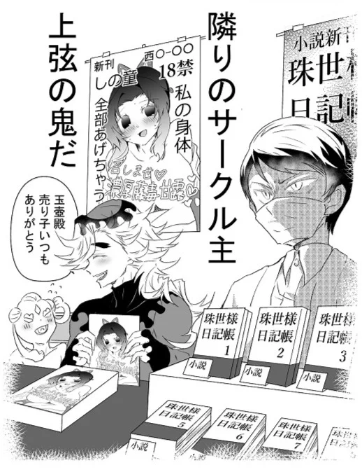 ツイで「童しの描いてるの童磨だろ」というつぶやきを見かけて童しの本出してる童磨再掲。 