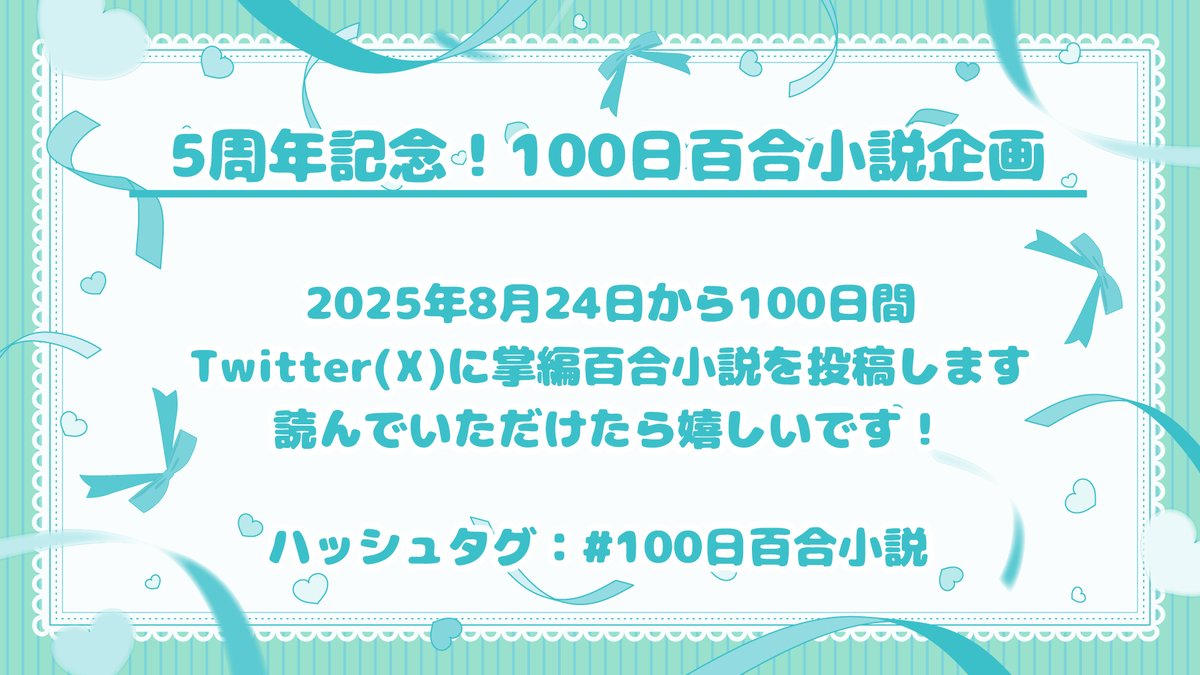sasayulily_nene's tweet image. ୨୧┈┈┈┈┈┈┈┈┈┈୨୧
　笹百合ねね5周年企画
୨୧┈┈┈┈┈┈┈┈┈┈୨୧

笹百合ねねは今年の12月1日で活動5周年！
2025年8月24日から100日間、Twitterに読み切りの掌編百合小説を投稿する「#100日百合小説」企画をします💪

応援していただけると嬉しいです！