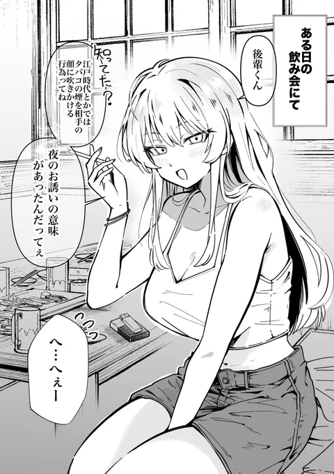 🚬先輩は酔うと沢山話してくれる。(1/2) 