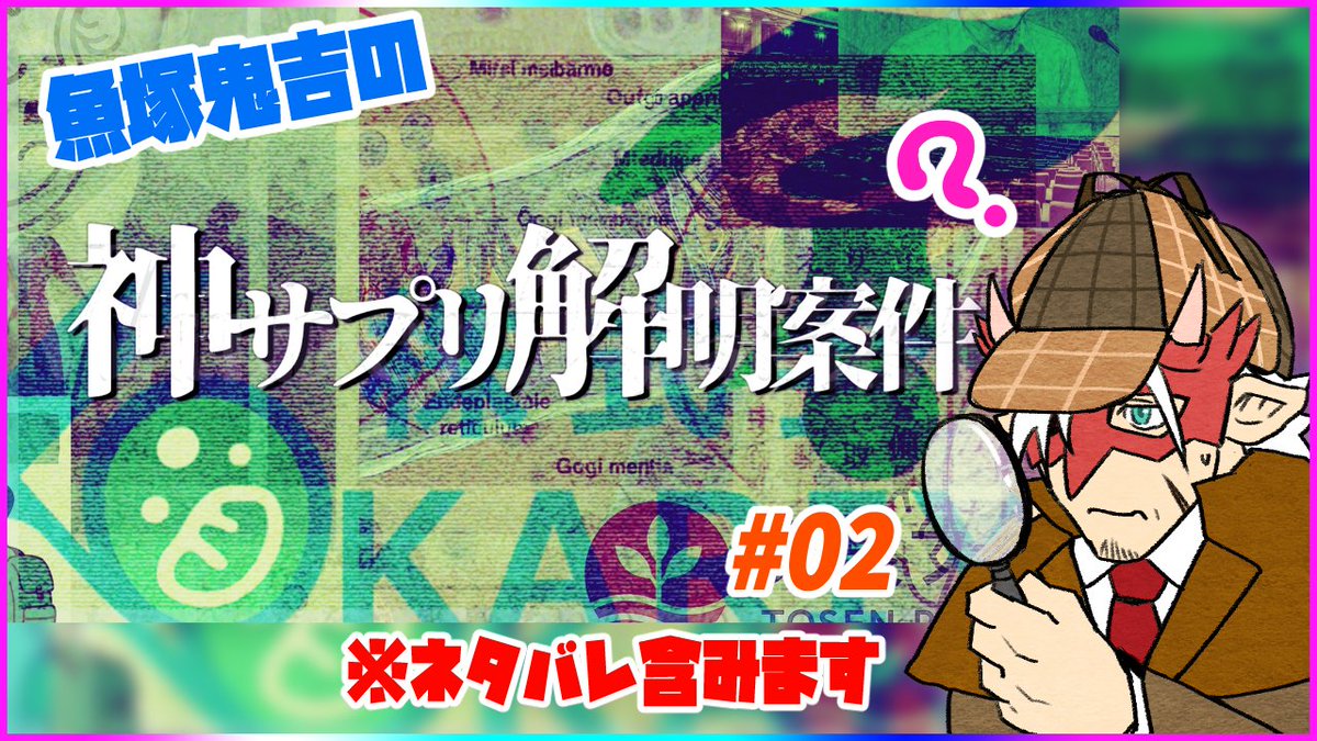 onikitivodka2_V's tweet image. 続きやっていくよ~LV3~4辺りから!👹👍
【ネタバレ注意/ARG】案件No.004:神サプリ解明案件だって? #2【Vtuber/魚塚鬼吉】 youtube.com/live/7wKgv3N-2… @YouTubeより