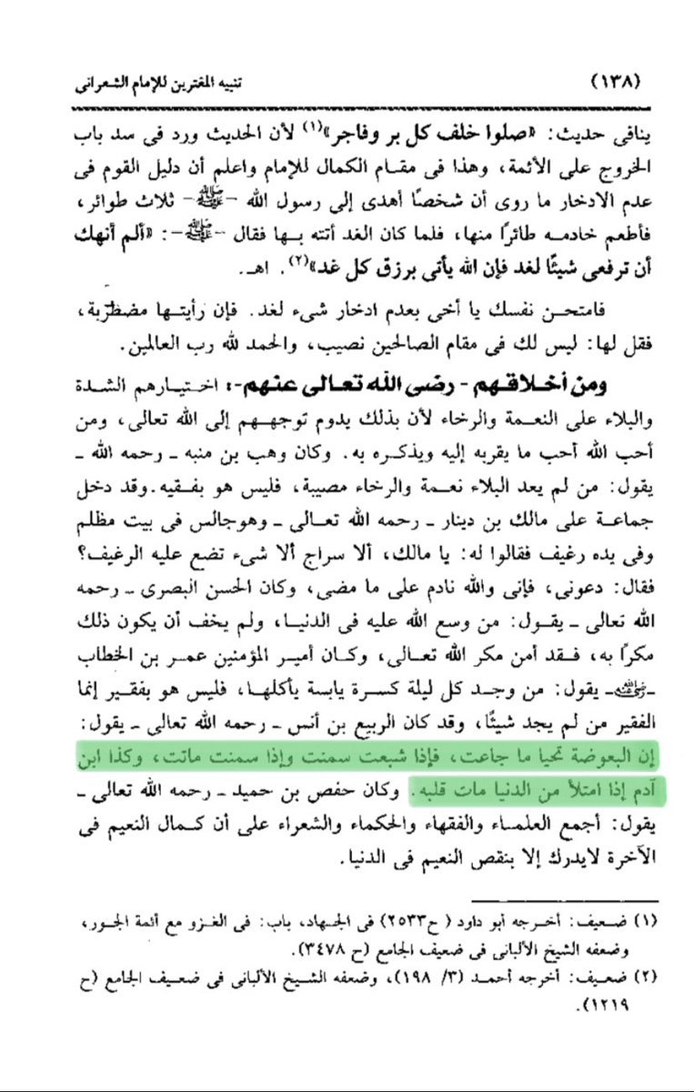Ar Rabi’ bin Anas Rahimahullah berkata: 

Sesungguhnya nyamuk itu lapar selama hidupnya, apabila ia kenyang ia akan gendut, dan apabila ia gendut ia akan mati, begitu pula anak Adam apabila telah kenyang dari dunia maka mati hatinya.

📚 تنبيه المغترين