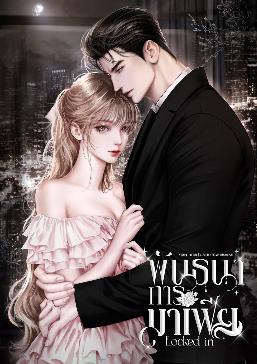 jaltgitbw's tweet image. Pls REPOST — เปิดเรื่องแล้ว!

🔒 𝐋𝐨𝐜𝐤𝐞𝐝 𝐈𝐧 พันธนาการมาเฟีย  (เพทาย x ไอริน)
🖤แนวโรมานซ์–มาเฟีย เดือด NC จัดเต็ม

📌 อ่านที่:[readawrite.com/a/fbc7e74dff5f…]

Story: คามีย์  | Cover: Bear_Brownji | Typo: YDP Cover Books
#นิยายโรมานซ์ #นิยายมาเฟีย #คุณเพทายของไอริน #LockedIn