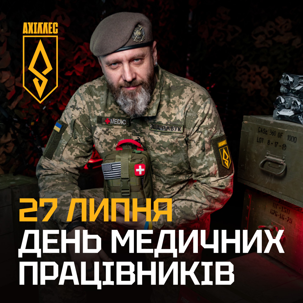 Медики. Військові й цивільні, на нулі й у тилу.  Дякуємо, що вивозите, стабілізуєте, оперуєте, рятуєте й допомагаєте відновитися. Ви — точка спокою та надії у найважчі хвилини.

429 окремий полк безпілотних систем «АХІЛЛЕС» продовжує комплектацію і ми запрошуємо медиків у