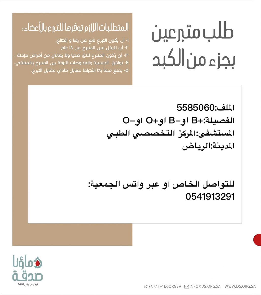 DSorgsa's tweet image. 🔴 #عاجل
اختكم س.ع (49 سنة) رقم الملف 5585060 بحاجة لـ #تبرع #كبد
🩸| الفصيله:+B او-B او+O او-O
🏥المستشفى:المركز التخصصي الطبي
📍| المدينة:#الرياض
(وَمَنْ أَحْيَاهَا فَكَأَنَّمَا أَحْيَا النَّاسَ جَمِيعًا)