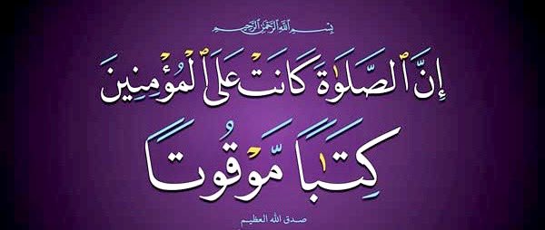 mohammedaldermh's tweet image. تُعد الصلاة الركن الثاني من أركان الإسلام، وحلقة الوصل بين الإنسان وربه، وأول ما أوجبه الله من العبادات، وتعتبر الصلاة صلة بين العبد وربه، وتنهى عن الفحشاء والمنكر، وأول عبادة يحاسب عليها المسلم يوم القيامة.
يقول تعالى: "قد أفلح المؤمنون الذين هم في صلاتهم خاشعون".
ويقول سبحانه:…