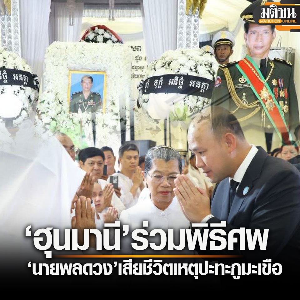 MatichonOnline's tweet image. ฮุน มานี รองนายกกัมพูชา ร่วมพิธีศพ พลตรีดวง ซอมเนียง ผบ.พล.7 ถูกกระสุนปืนใหญ่เสียชีวิต
#ไทยกัมพูชา
#มติชนออนไลน์
อ่านข่าว matichon.co.th/news-monitor/n…