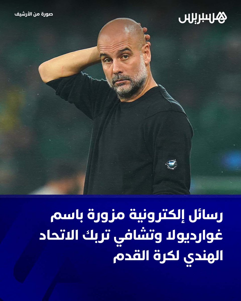 hespress's tweet image. نفى الاتحاد الهندي لكرة القدم، السبت، أن يكون قد تلقى طلبات رسمية من المدربين الإسبانيين بيب غوارديولا وتشافي هرنانديس لتولي قيادة المنتخب الوطني، مؤكداً أن الرسائل التي وردت باسميهما كانت “مزيفة”.
وقال الاتحاد، في بيان رسمي، إنه “تلقى بريداً إلكترونياً يتضمن طلبات من المدربين…