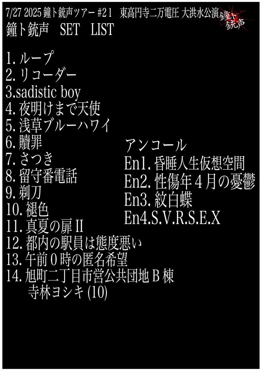 鐘ト銃声 / 夜明けまで天使 鐘ト銃声 物販情報 on X: 